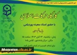 کارگاه حرکات اصلاحی