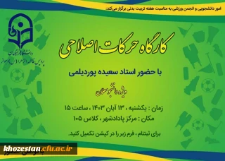 به مناسبت هفته تربیت بدنی برگزار می شود :

کارگاه حرکات اصلاحی