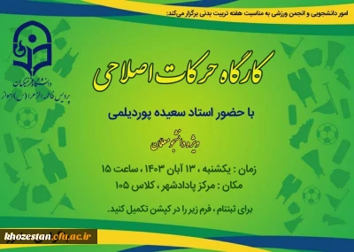 به مناسبت هفته تربیت بدنی برگزار می شود :

کارگاه حرکات اصلاحی