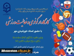 کارگاه ارگونومی و فعالیت ورزشی