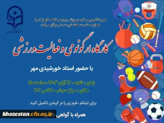 به مناسبت هفته تربیت بدنی برگزار می شود :

کارگاه ارگونومی و فعالیت ورزشی