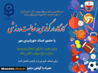 به مناسبت هفته تربیت بدنی برگزار می شود :

کارگاه ارگونومی و فعالیت ورزشی