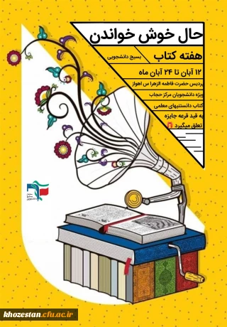 بسیج دانشجویی پردیس حضرت فاطمه الزهرا(س) اهواز برگزار می کند :

مسابقه کتابخوانی با محوریت کتاب دانستنی های معلمی