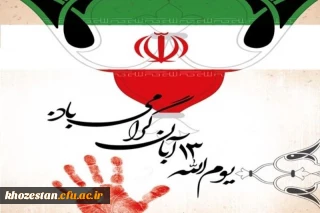 فرارسیدن ۱۳ آبان، روز ملی مبارزه با استکبار جهانی و روز دانش آموز گرامی باد