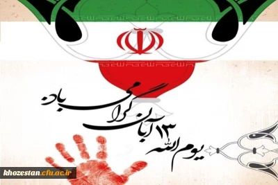 فرارسیدن ۱۳ آبان، روز ملی مبارزه با استکبار جهانی و روز دانش آموز گرامی باد