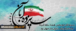 سیزده آبان فروریختن هیمنه سلطه آمریکا و استکبار آمریکایی در ایران و جهان بود.