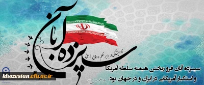 سیزده آبان فروریختن هیمنه سلطه آمریکا و استکبار آمریکایی در ایران و جهان بود.