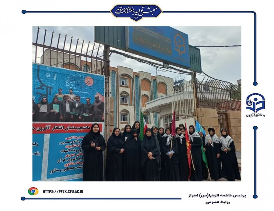 حضور کارکنان و دانشجو معلمان پردیس حضرت فاطمه الزهرا(س) اهواز در راهپیمایی ۱۳ آبان