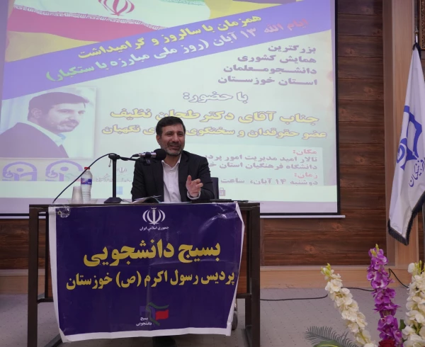 نشست عضو حقوقی و سخنگوی شورای نگهبان با دانشجو معلمان دانشگاه فرهنگیان استان خوزستان  9