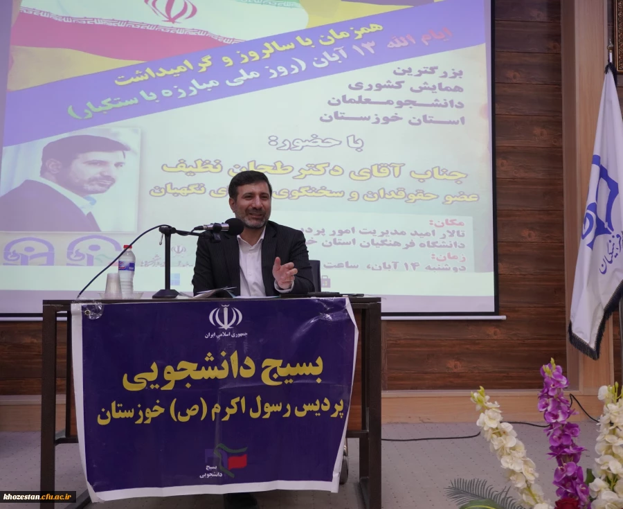 نشست عضو حقوقی و سخنگوی شورای نگهبان با دانشجو معلمان دانشگاه فرهنگیان استان خوزستان  9