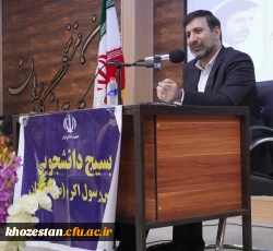 نشست عضو حقوقی و سخنگوی شورای نگهبان با دانشجو معلمان دانشگاه فرهنگیان استان خوزستان  10