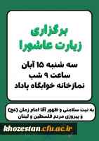 برگزاری مراسم پرفیض قرائت زیارت عاشورا