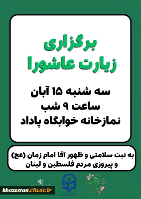 برگزاری مراسم پرفیض قرائت زیارت عاشورا