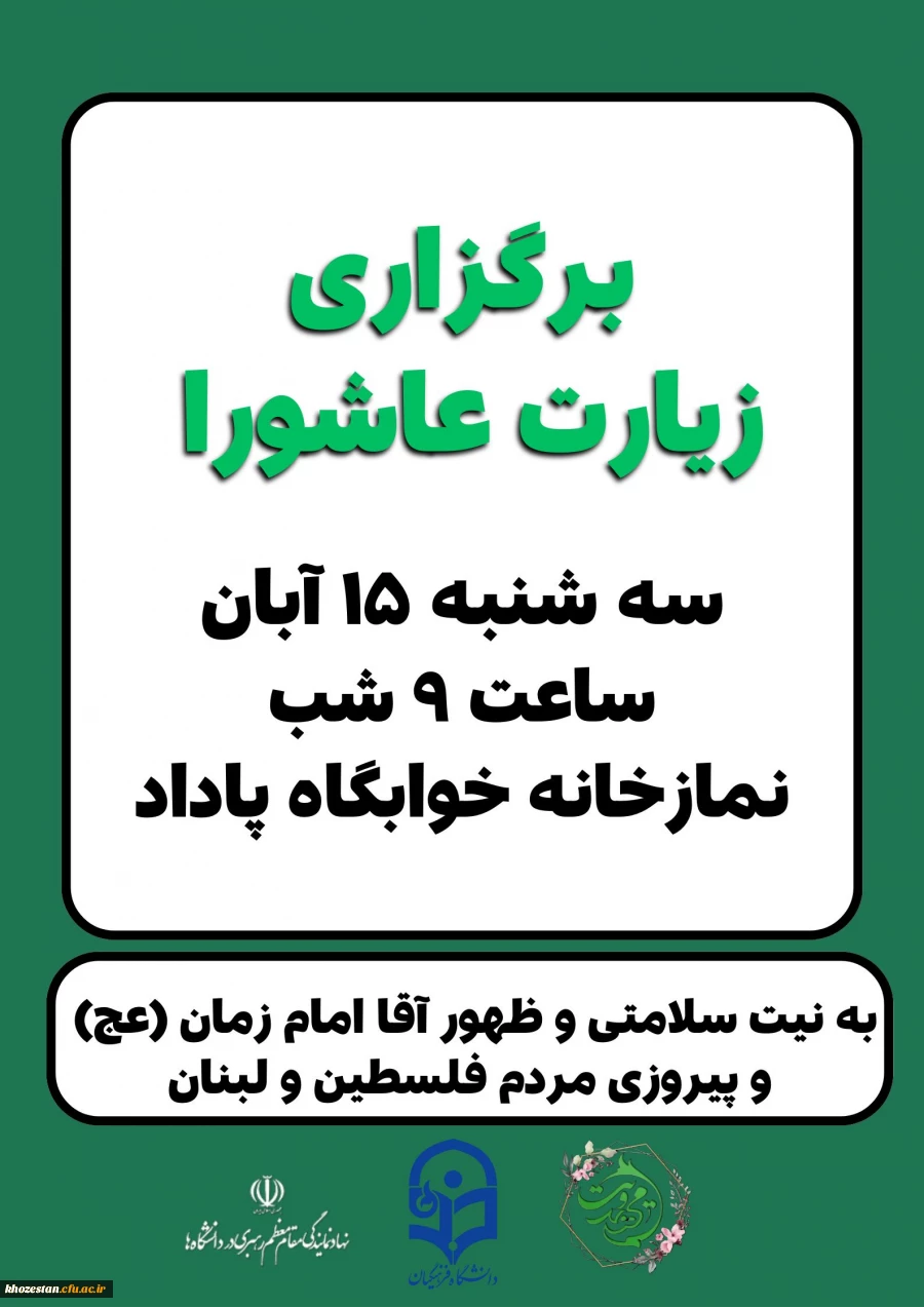 برگزاری مراسم پرفیض قرائت زیارت عاشورا