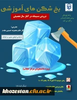 کارگاه یخ شکن های اموزشی