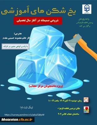 کارگاه یخ شکن های اموزشی