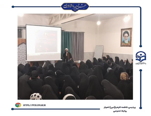 برگزاری جلسه استکبار ستیزی در پردیس حضرت فاطمه الزهرا(س) اهواز