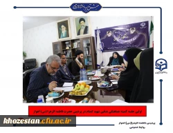 اولین جلسه کمیته هماهنگی تدفین شهید گمنام در پردیس حضرت فاطمه الزهرا(س) اهواز