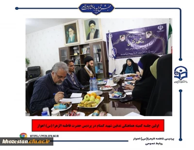 اولین جلسه کمیته هماهنگی تدفین شهید گمنام در پردیس حضرت فاطمه الزهرا(س) اهواز