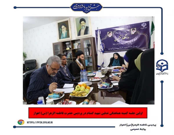 اولین جلسه کمیته هماهنگی تدفین شهید گمنام در پردیس حضرت فاطمه الزهرا(س) اهواز