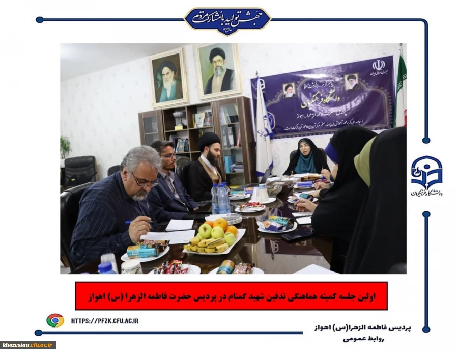 اولین جلسه کمیته هماهنگی تدفین شهید گمنام در پردیس حضرت فاطمه الزهرا(س) اهواز