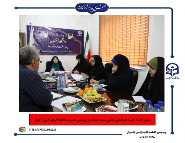 اولین جلسه کمیته هماهنگی تدفین شهید گمنام در پردیس حضرت فاطمه الزهرا(س) اهواز