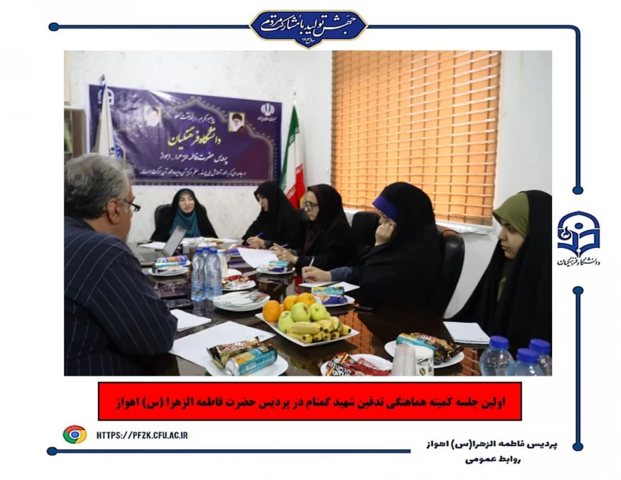 اولین جلسه کمیته هماهنگی تدفین شهید گمنام در پردیس حضرت فاطمه الزهرا(س) اهواز