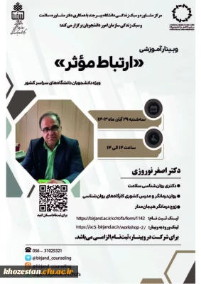 وبینار آموزشی ارتباط موثر ویژه دانشجویان دانشگاه های سراسر کشور