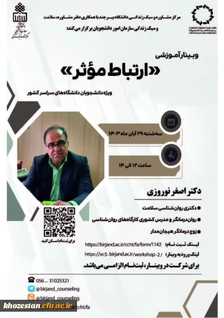 وبینار آموزشی ارتباط موثر ویژه دانشجویان دانشگاه های سراسر کشور