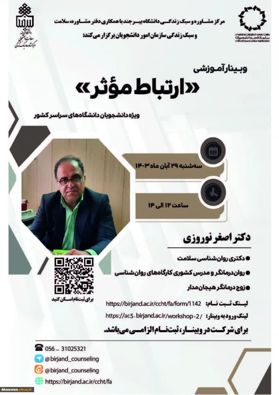 وبینار آموزشی ارتباط موثر ویژه دانشجویان دانشگاه های سراسر کشور