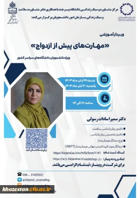 وبینار آموزشی مهارت های پیش از ازدواج ویژه دانشجویان دانشگاه های سراسر کشور