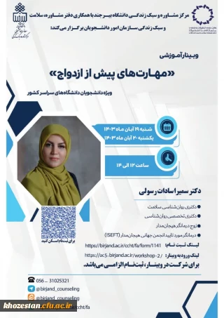 وبینار آموزشی مهارت های پیش از ازدواج ویژه دانشجویان دانشگاه های سراسر کشور