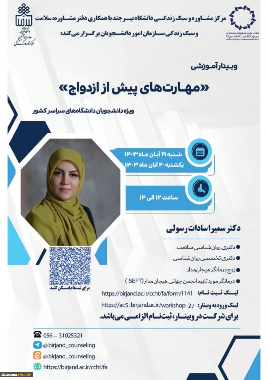 وبینار آموزشی مهارت های پیش از ازدواج ویژه دانشجویان دانشگاه های سراسر کشور