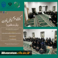 برگزاری مراسم پرفیض قرائت زیارت عاشورا به نیت ظهور آقا امام زمان(عج) و پیروزی مردم لبنان و فلسطین در نمازخانه پردیس حجاب توسط کانون مهدویت 