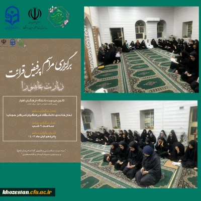 گزارش تصویری

برگزاری مراسم پرفیض قرائت زیارت عاشورا به نیت ظهور آقا امام زمان(عج) و پیروزی مردم لبنان و فلسطین در نمازخانه پردیس حجاب توسط کانون مهدویت 