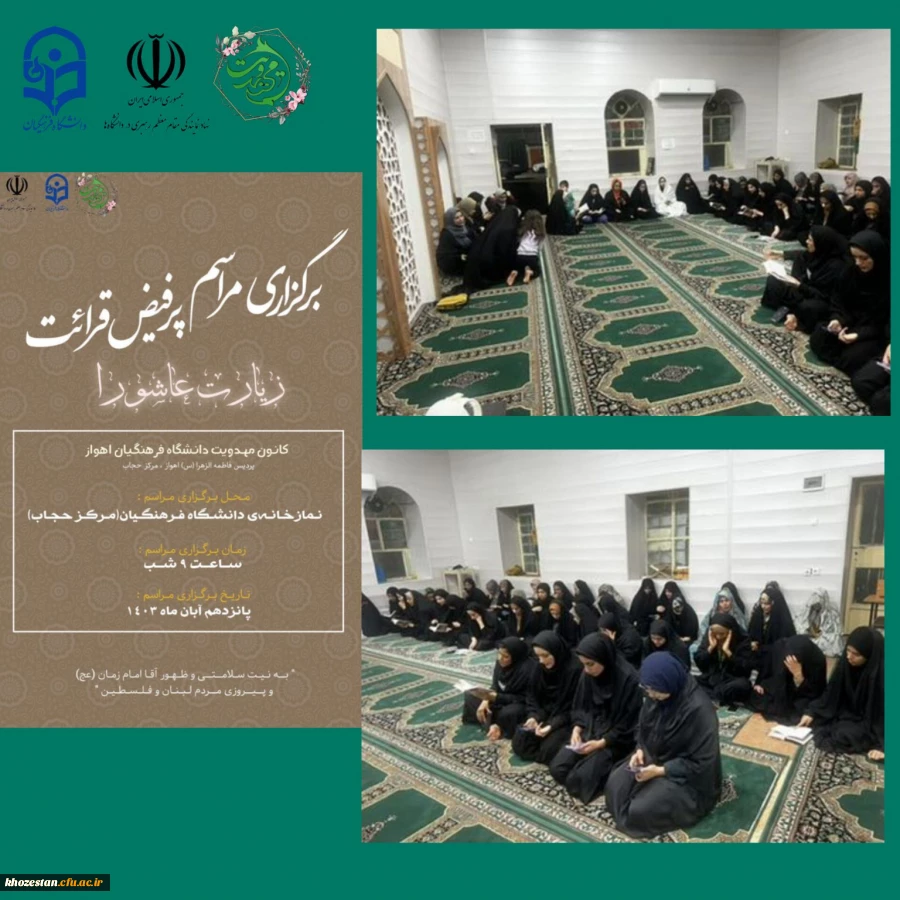 برگزاری مراسم پرفیض قرائت زیارت عاشورا به نیت ظهور آقا امام زمان(عج) و پیروزی مردم لبنان و فلسطین در نمازخانه پردیس حجاب توسط کانون مهدویت 