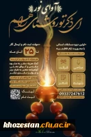 مسابقات استانی ایام فاطمیه سلام الله علیها ویژه دانشجویان استان خوزستان خواهران / برادران 