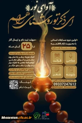  آوای نــــور 

مسابقات استانی ایام فاطمیه سلام الله علیها ویژه دانشجویان استان خوزستان خواهران / برادران 