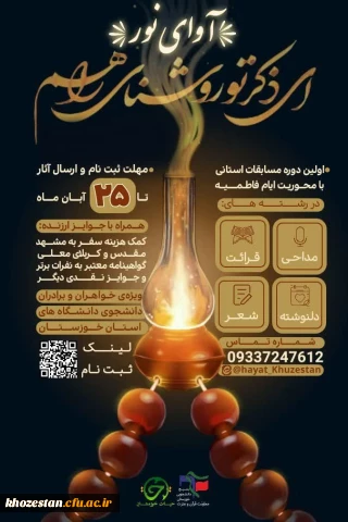  آوای نــــور 

مسابقات استانی ایام فاطمیه سلام الله علیها ویژه دانشجویان استان خوزستان خواهران / برادران 