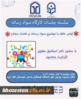 سلسله جلسات کارگاه سواد رسانه 