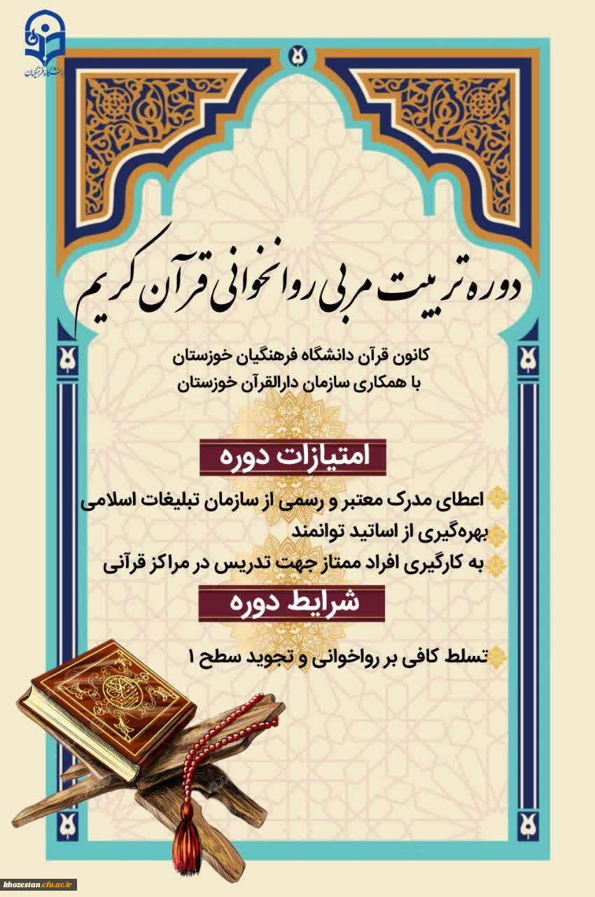 دوره تربیت مربی روخوانی قرآن کریم