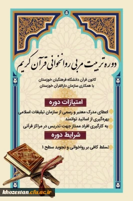 اطلاعیه 

دوره تربیت مربی روخوانی قرآن کریم