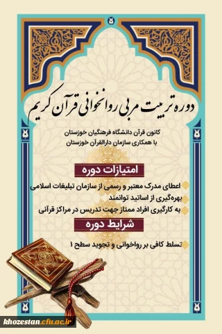 اطلاعیه 

دوره تربیت مربی روخوانی قرآن کریم