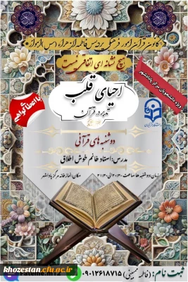 کانون قرآن امور فرهنگی پردیس فاطمه الزهراء(س)اهواز برگزار میکند:

تدبر در قرآن کریم