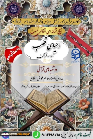 کانون قرآن امور فرهنگی پردیس فاطمه الزهراء(س)اهواز برگزار میکند:

تدبر در قرآن کریم