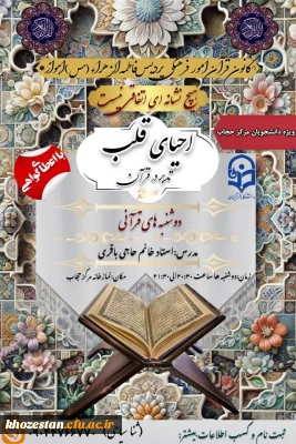 کانون قرآن امور فرهنگی پردیس فاطمه الزهراء(س)اهواز برگزار میکند:

تدبر در قرآن کریم