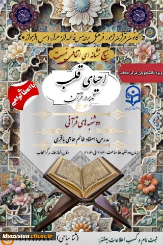 کانون قرآن امور فرهنگی پردیس فاطمه الزهراء(س)اهواز برگزار میکند:

تدبر در قرآن کریم