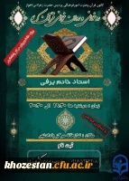 روخوانی و روان خوانی قرآن کریم