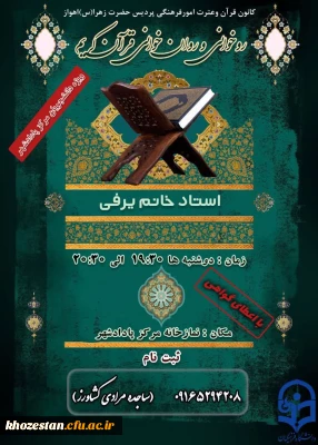 روخوانی و روان خوانی قرآن کریم