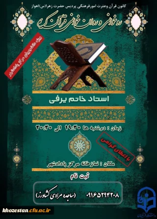 روخوانی و روان خوانی قرآن کریم